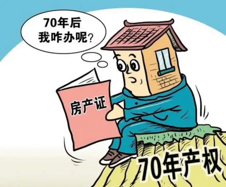 房子七十年产权到期，我的房子还是我的吗？七十年产权到底怎么算呢？很多人以为七十年