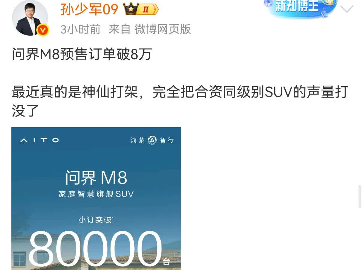 截止今天2025年3月27日，
鸿蒙智行问界M8小订8万台了！