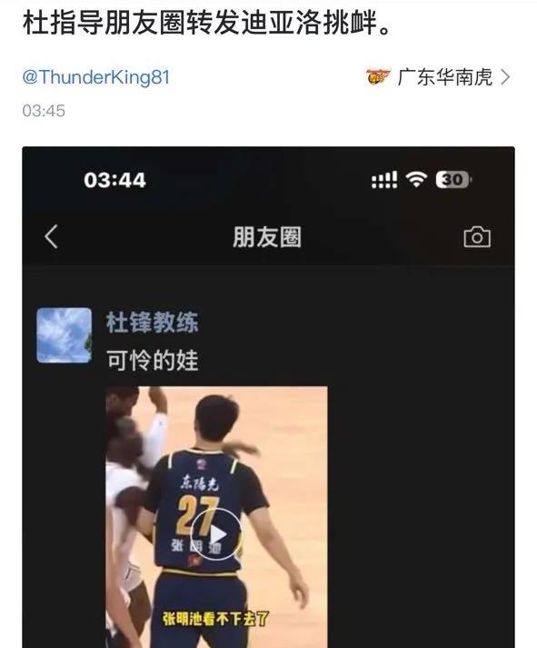 杜锋太输不起了！球迷爆料杜锋朋友圈发布迪亚洛和张明池冲突的视频，并配文文案可怜的