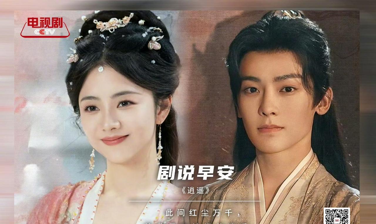早安！快来接受今日份的仙侠心动信号~
央视八套强势安利电视剧《逍遥》！
这部剧由