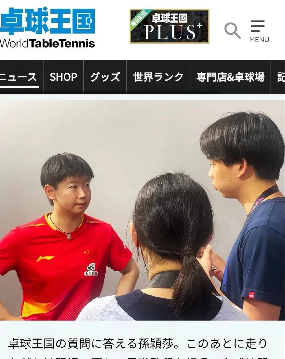 日本称孙颖莎为桌球王国女王。
我们的万分女王就是从止藤，轰宇，割稻，剿美，射月，