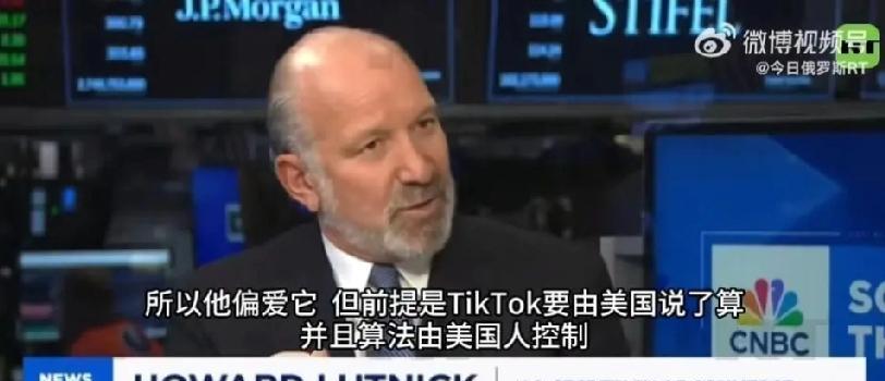 近日，美国商务部长卢特尼克在一档节目
中表示，美国总统特朗普喜爱TikTok，并