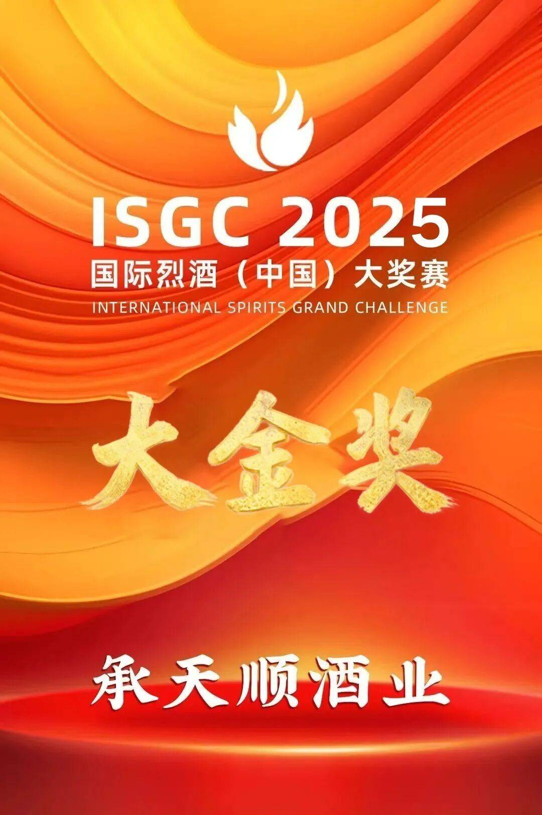 喜讯！承天顺获2025ISGC国际烈酒（中国）大奖赛『大金奖』
