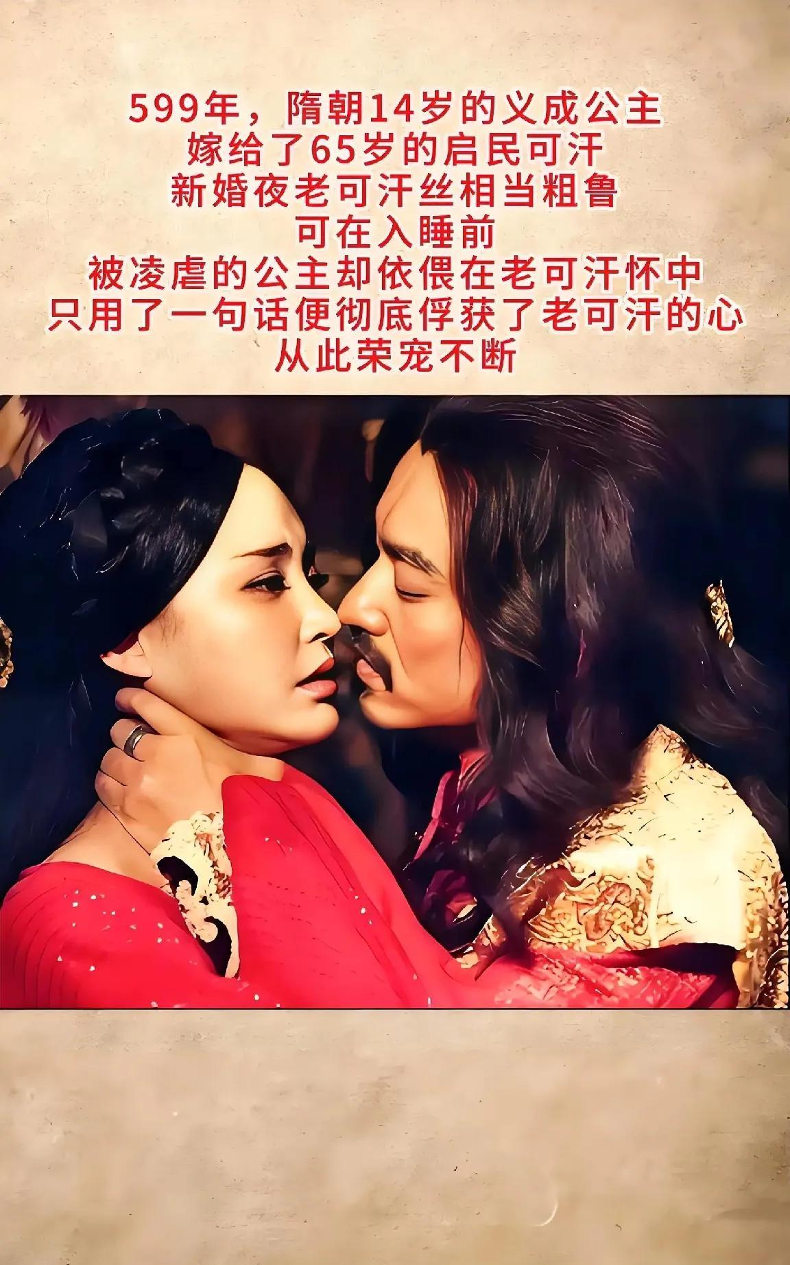 隋朝，14 岁的义成公主被嫁给了 65 岁的老可汗，新婚之夜，老可汗丝毫不怜惜年