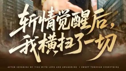 短剧《斩情觉醒后，我横扫了一切》一场震撼人心的逆袭之旅