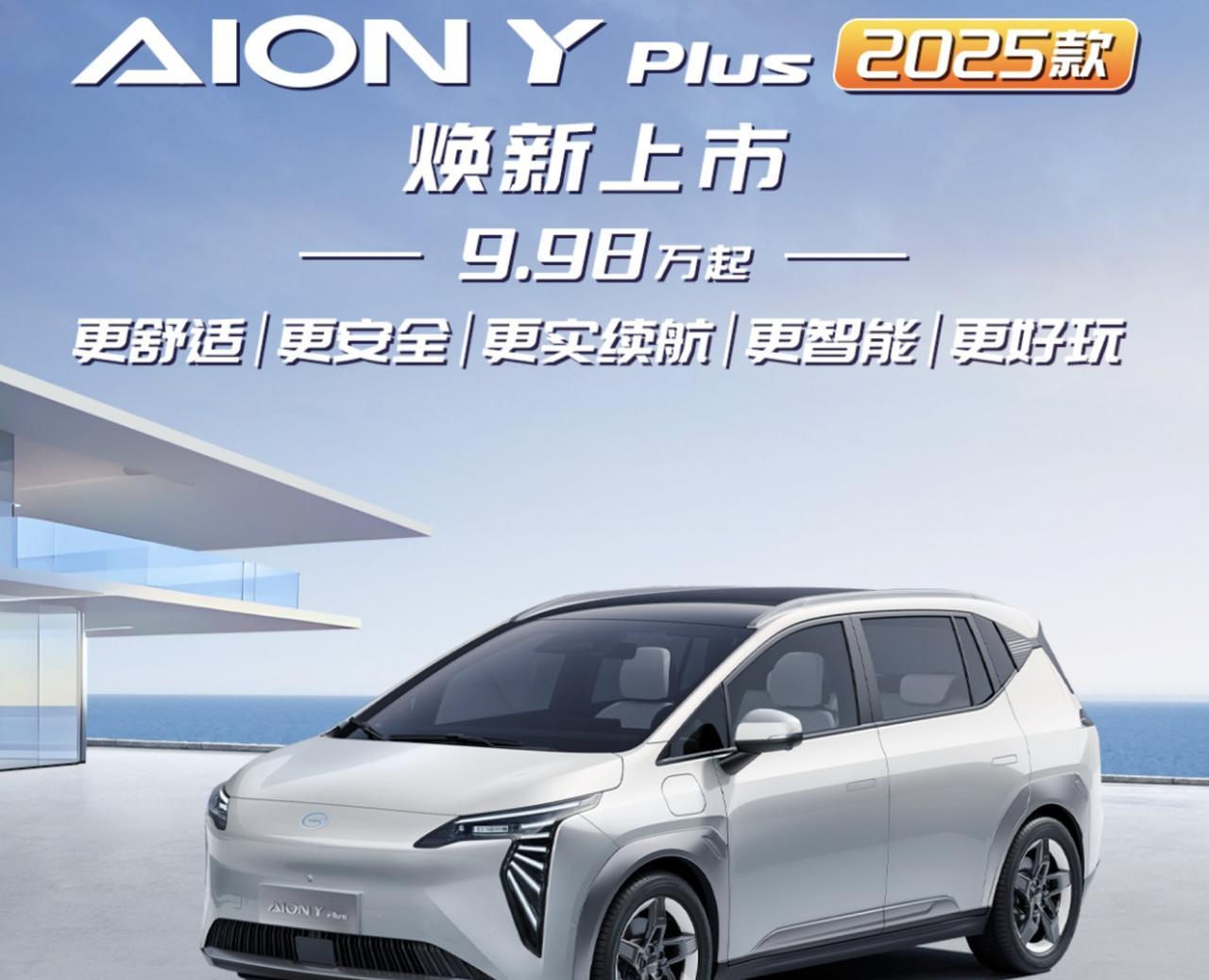 大空间还有没有吸引力？2025款AION Y PLUS上市，售价9.98万起，买