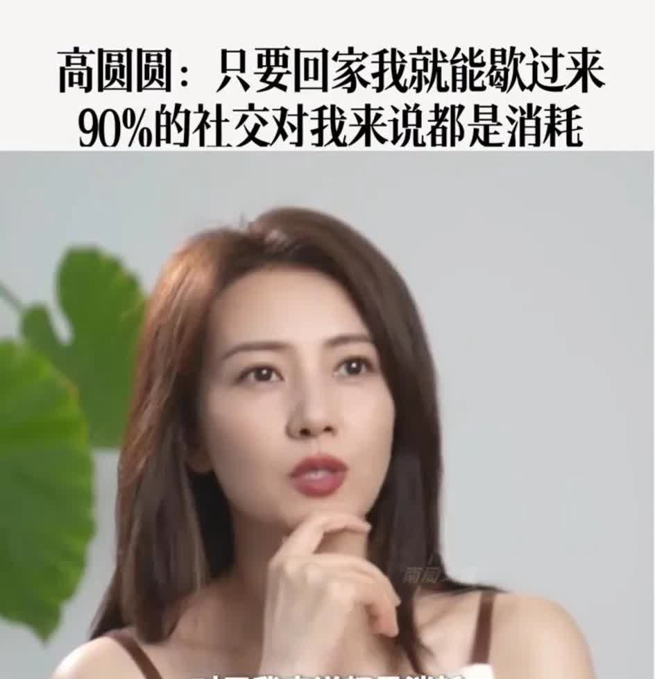 高圆圆在采访中，
说出了一个扎心的真相，
人到中年，是真的没有太多时间和精力