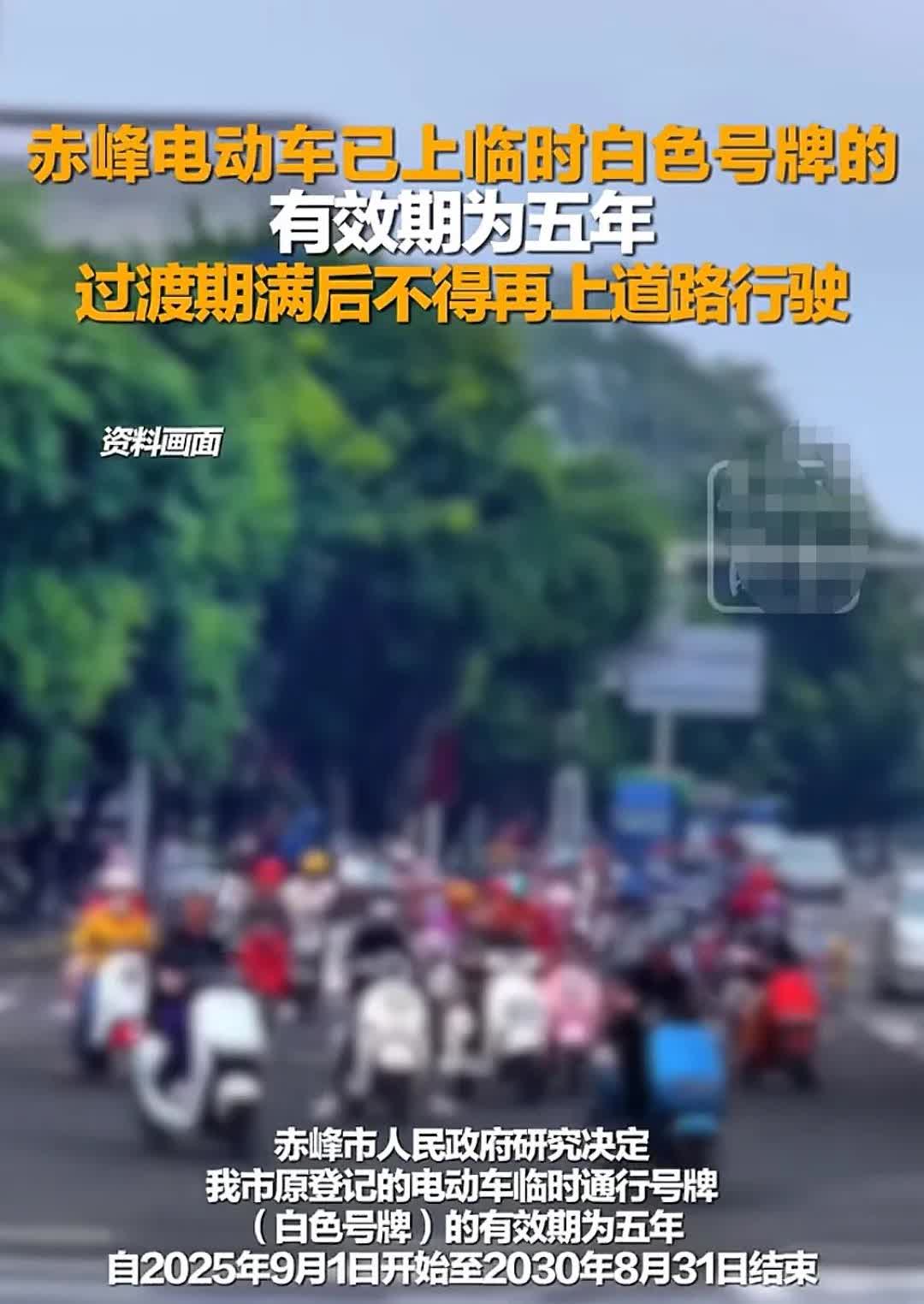 赤峰电动车白牌过渡期定了！5年后续航或成“历史”
 
赤峰的车主们注意啦！电