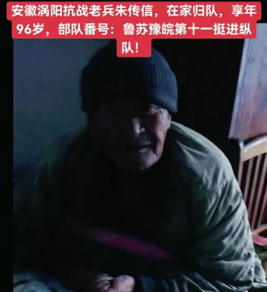 原鲁苏豫皖第十一挺进纵队战士、安徽涡阳抗战老兵——朱传信同志，于家中归队，享年9