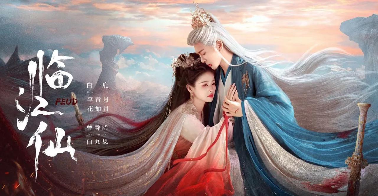 不查不知道
原来这部剧有这么多的第一次！
由白鹿、曾舜晞主演的古装仙侠剧《临江仙