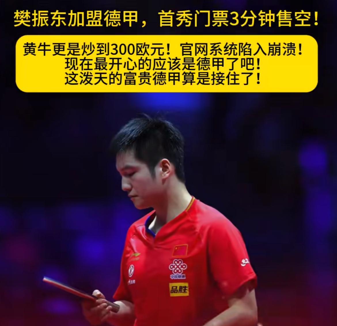 樊振东太牛了，顶流还是顶流，走哪人气超旺。樊振东加入德甲，德国球迷也沸腾了，德甲