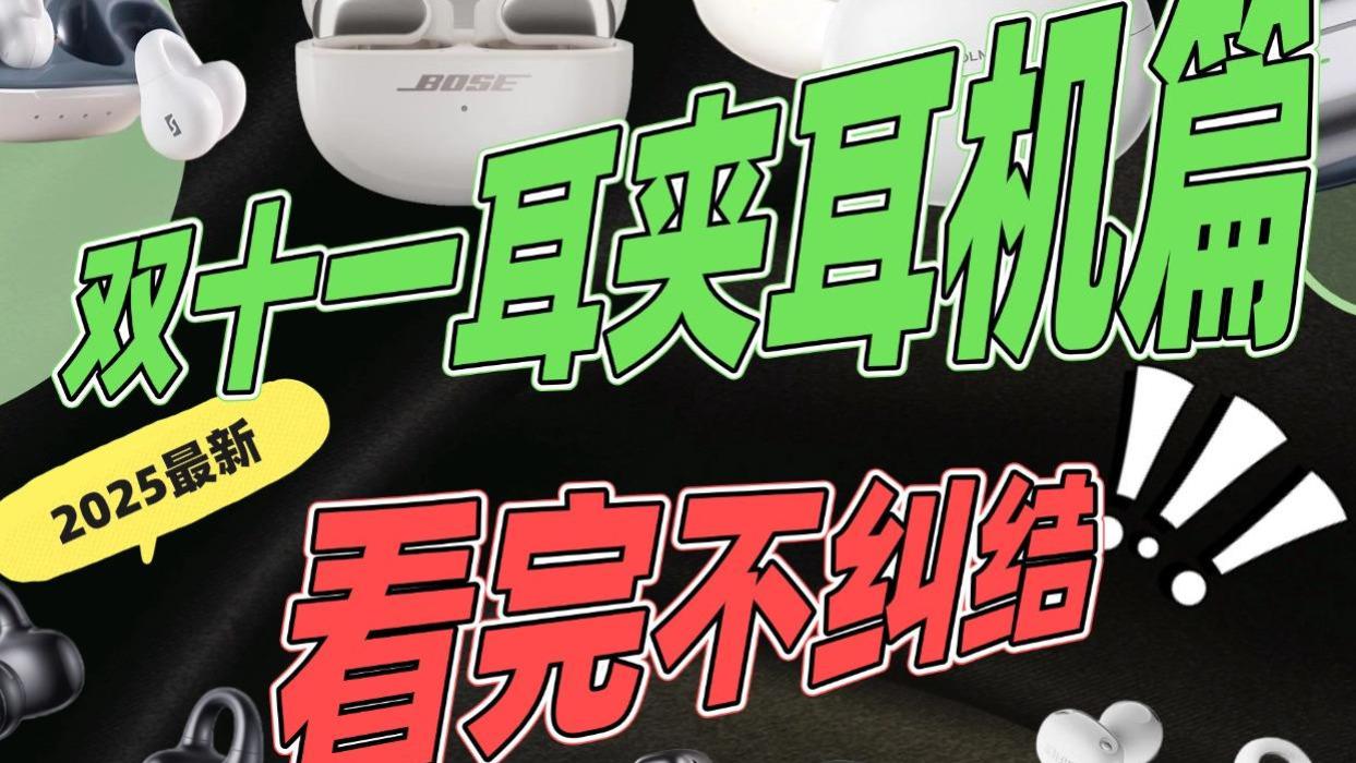 开放式耳机哪款好？目前最推荐入手的九款耳夹式耳机