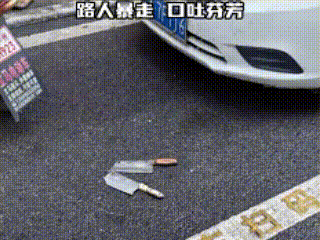 “天降菜刀”

6月27日，贵州贵阳街上某一便利店门口发生了这一幕，吓坏了路