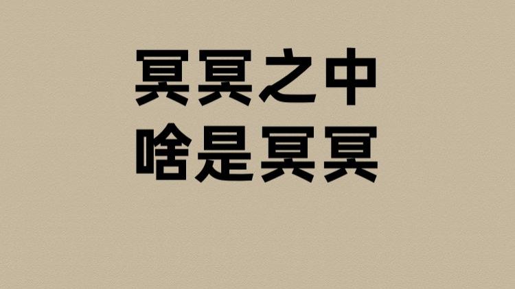 冥冥之中的冥冥是啥？