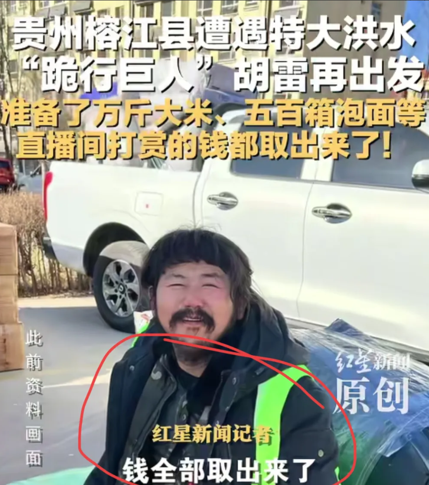 看哭！身残志坚！残疾的他掏出所有积蓄，紧急支援榕江洪水灾区！

贵州榕江县发了特