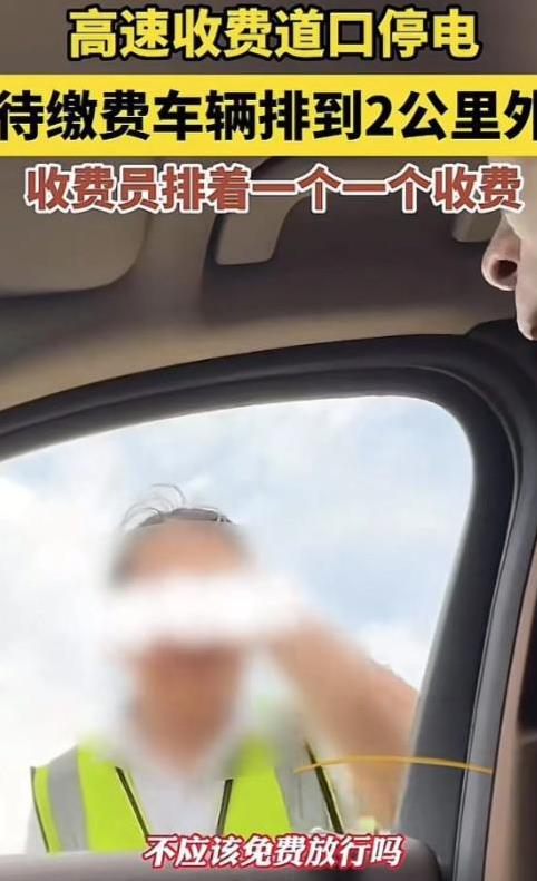 江苏，高速收费站停电，车堵了2公里，收费员却人工挨个收费。轮到男子时，男子硬杠收