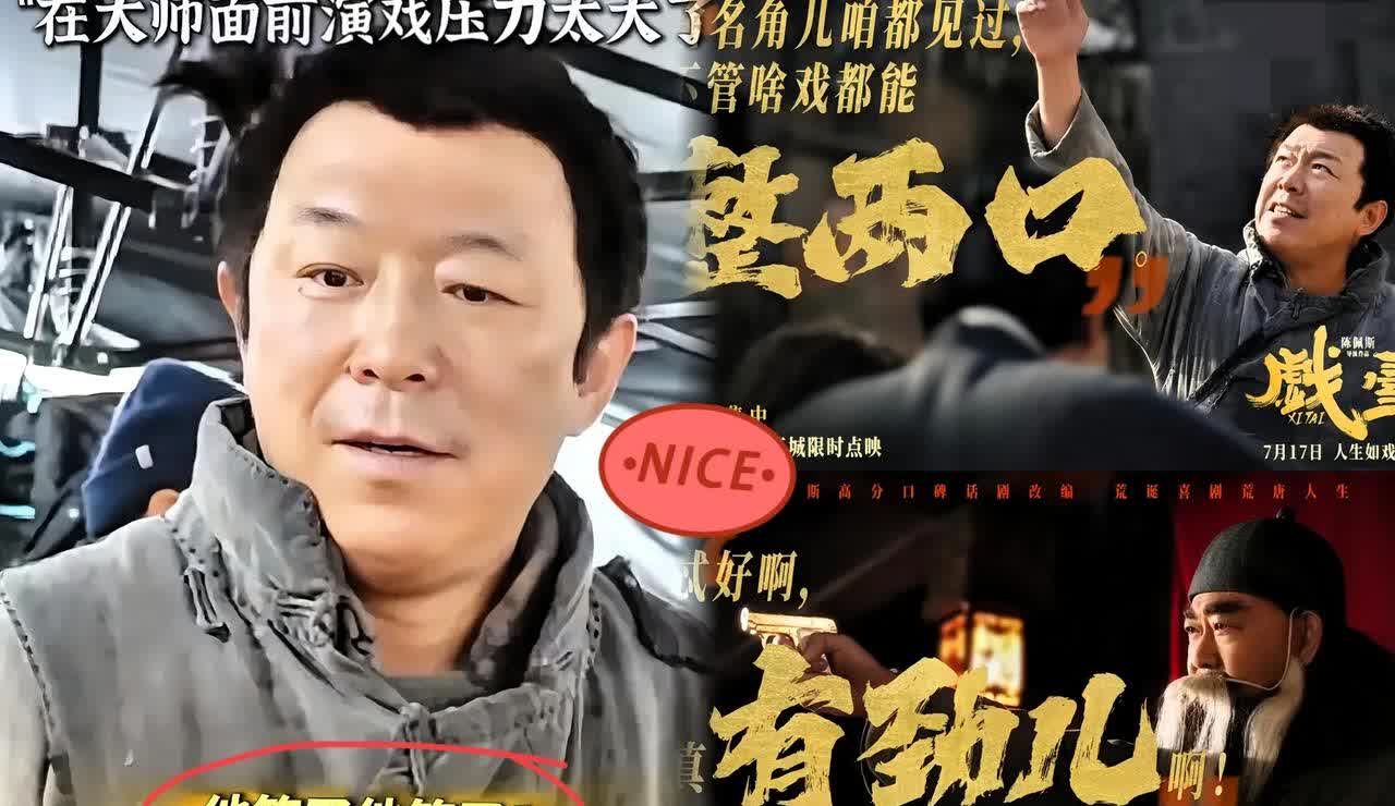 大家发现没，
明明自己也是大牌导演的黄渤，
居然在后台面对陈佩斯导演时，会做