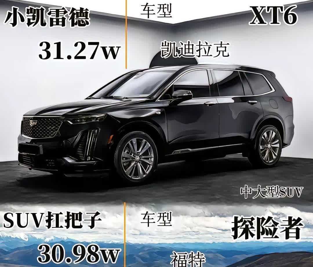 凯迪拉克XT6 对比 福特探险者。你会选择哪一款？