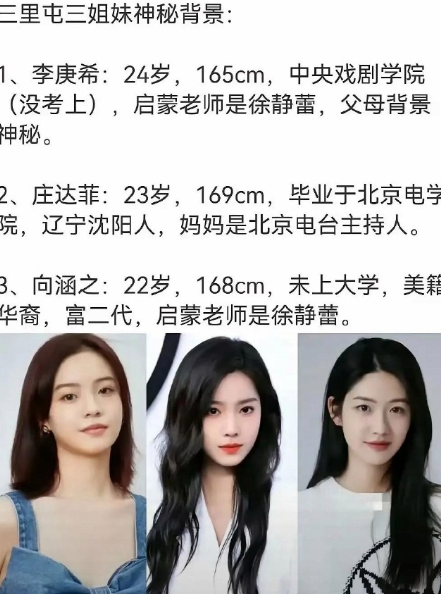 三里屯三姐妹神秘背景没扒出来，但差距已经拉开了：

李庚希资源一直不断，电影电视