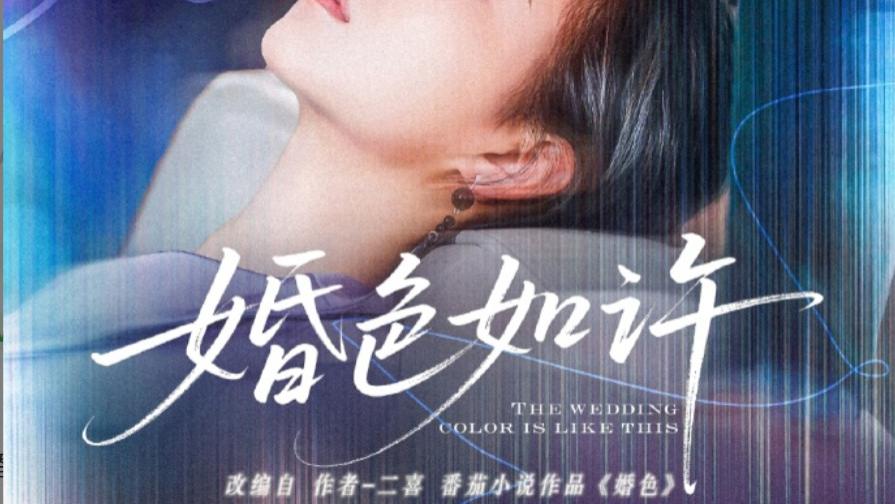 在线短剧《婚色如许》爱与成长的旅程-婚色如许（80集）董一＆时童