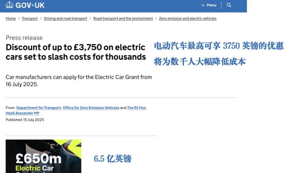 2025年7月15日，英国政府推出总额6.5亿英镑的电动车补贴计划，表面是为消费