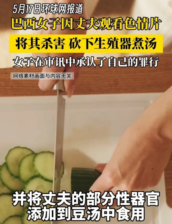 女子怒杀丈夫 煮其命根子











太吓人了！巴西一女子，竟然把老公