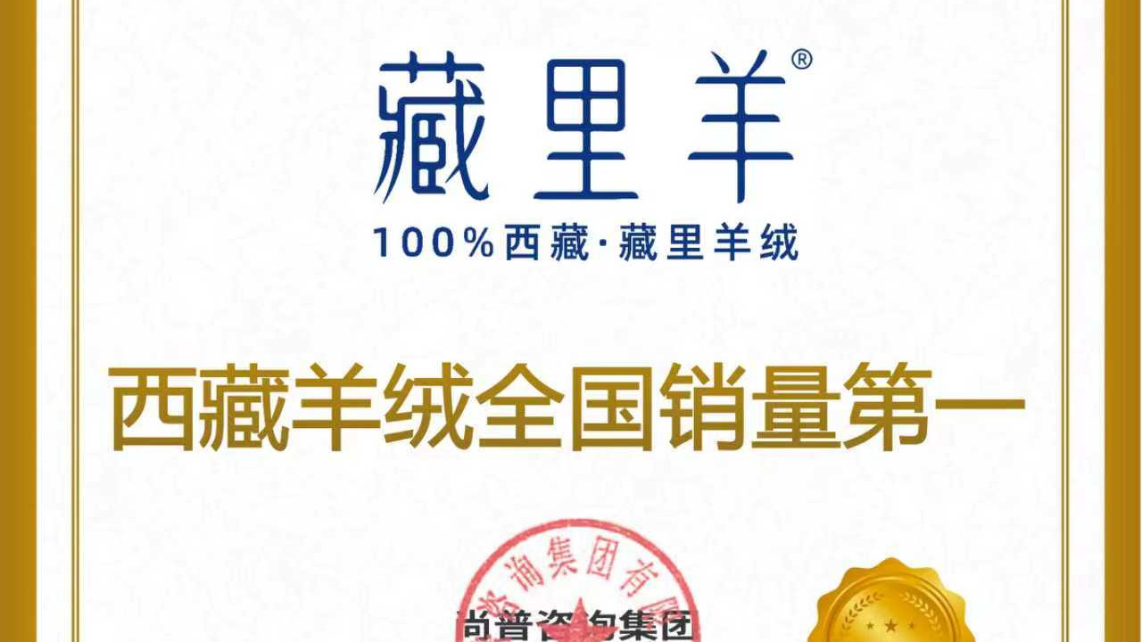 藏里羊荣膺2025“西藏羊绒销量全国第一”，以高端品质重塑行业标杆