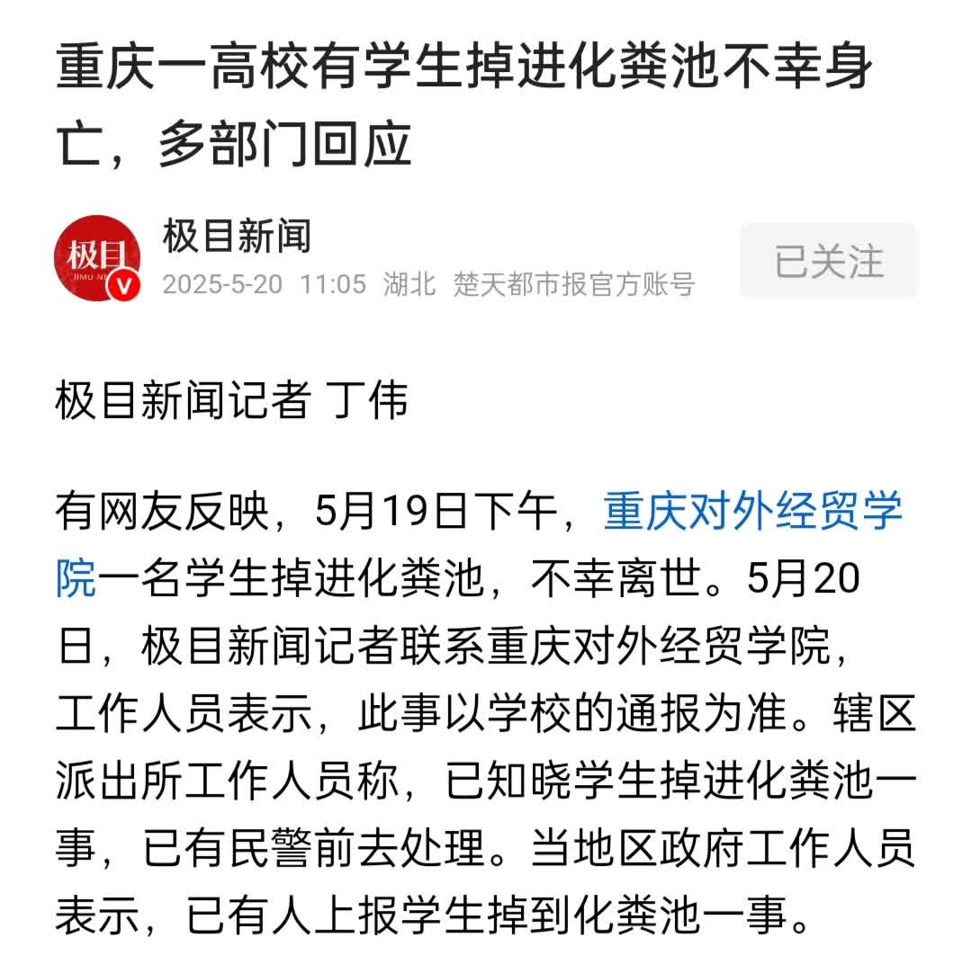 重庆一高校学生掉进化粪池，不幸离世，让人感到非常可惜。

点评：孩子读大学了