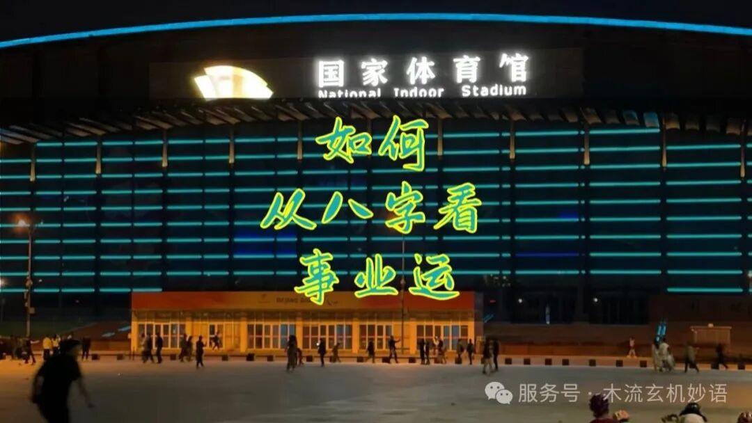 如何从八字看事业运