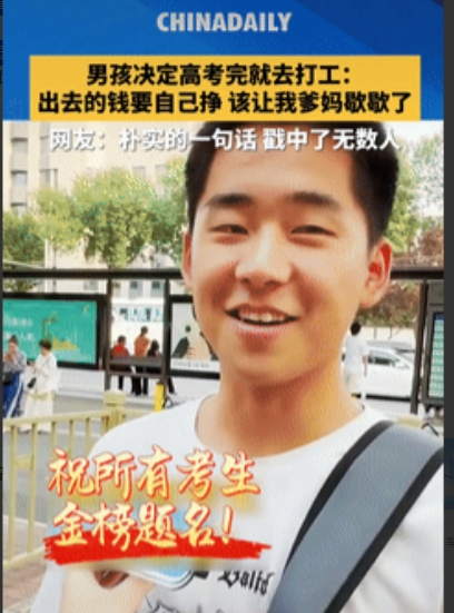 三观太正了！山东济南，一男孩高考完接受采访表示，试已经考完了，自己也要准备出去打