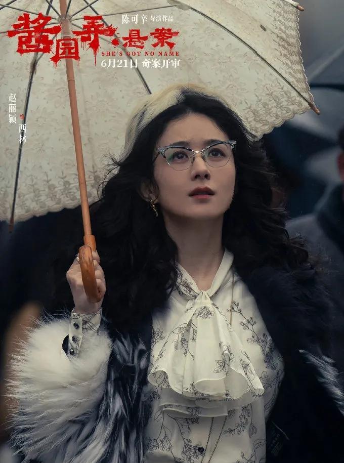 赵丽颖在电影《酱园弄悬案》中扮演“西林” 一角的形象，电影已定档6月21日上映！
