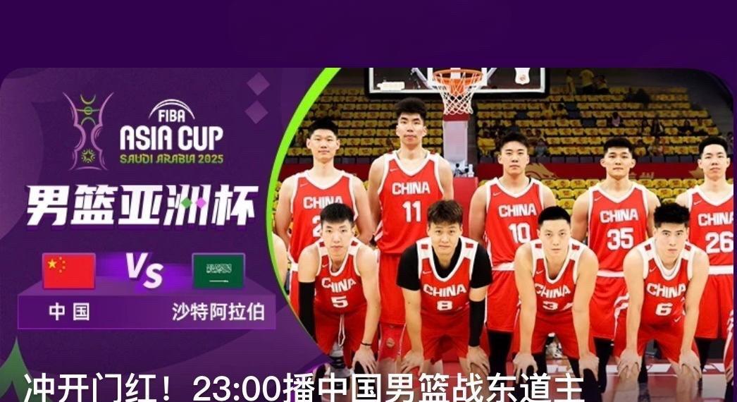 今夜，央视直播亚洲杯男篮中国VS沙特阿拉伯
北京时间8月5日23：00，2025