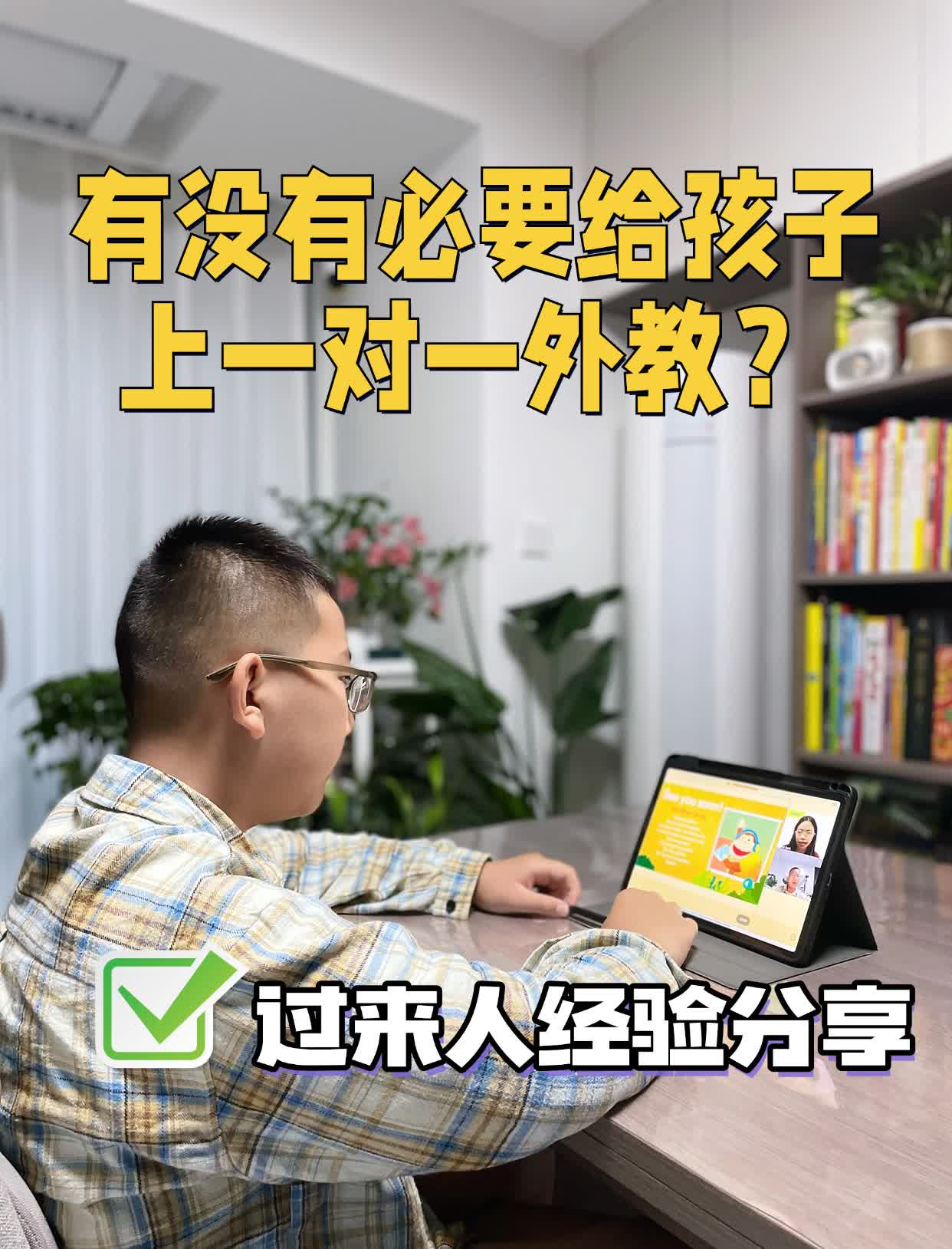 有没有必要给孩子上一对一外教？

这个问题问过几个朋友，不过她们的看法不一样