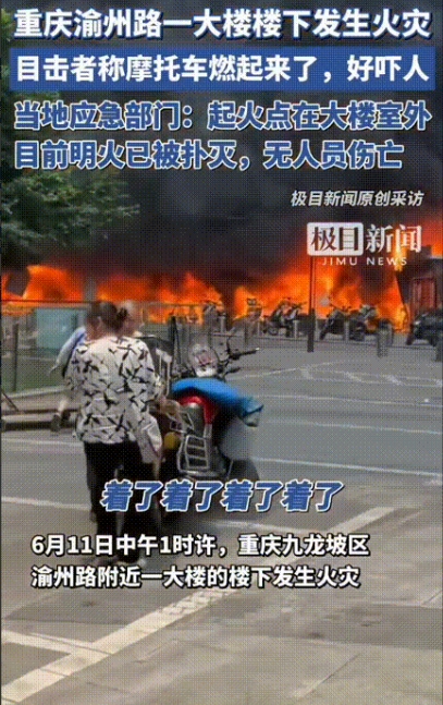 重庆又出事了！

九龙坡区渝州路一大楼下大发生火灾！

摩托车，电瓶车都着起来了