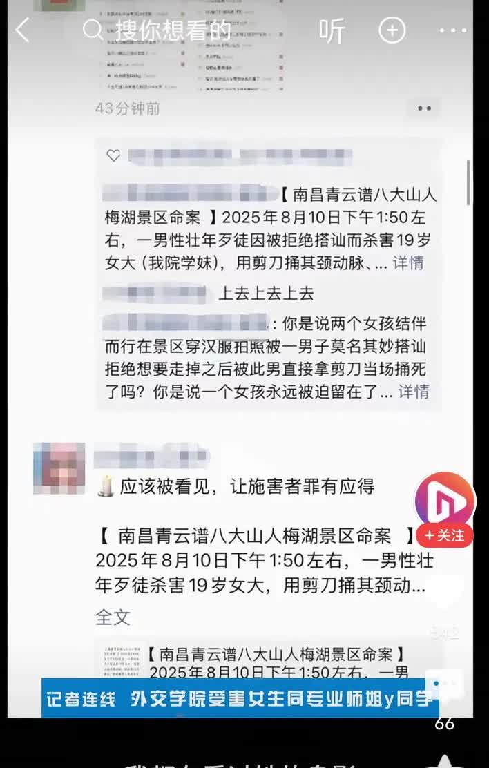 外交学院大一女生被精神病杀害！
8月10号，在南昌青云谱八大山人梅湖景区，外交