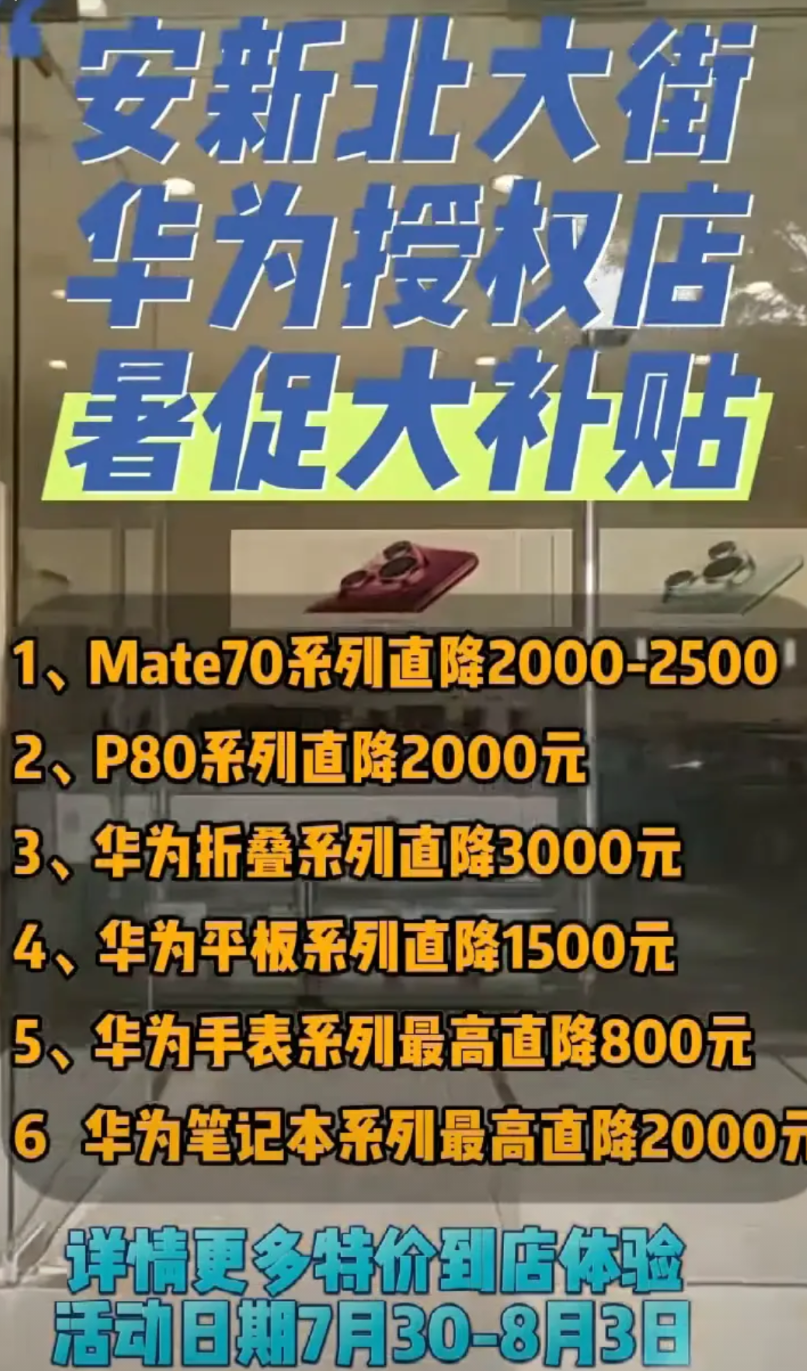 华为授权店暑促大补贴。
1、Mate70系列直降2000-2500元。
2、P8
