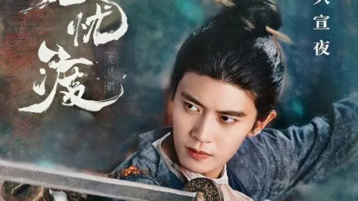 2025国产剧《无忧渡》全集高清免费在线观看_国剧《无忧渡》高清完整版在线观看 古装奇幻- VS影院