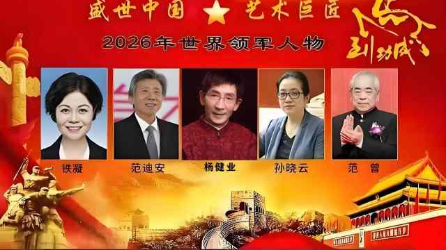 杨健业——2026年世界领军人物