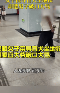 “缺德到家了！”2025年8月上海一视障女子带着导盲犬乘坐地铁时，遭到乘客大爷破