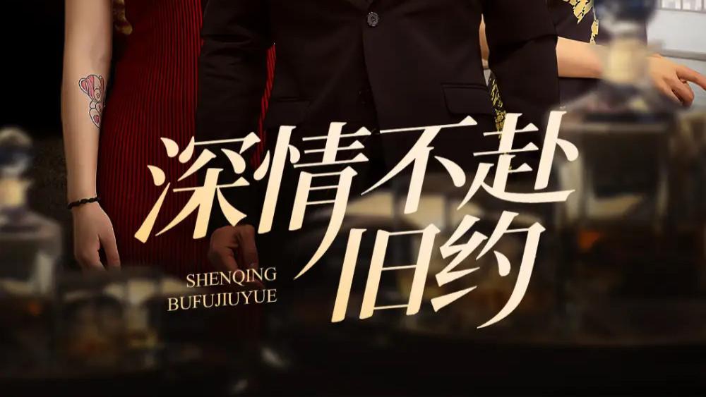 最新短剧分享《深情不赴旧约》爱恨交织的错落情缘