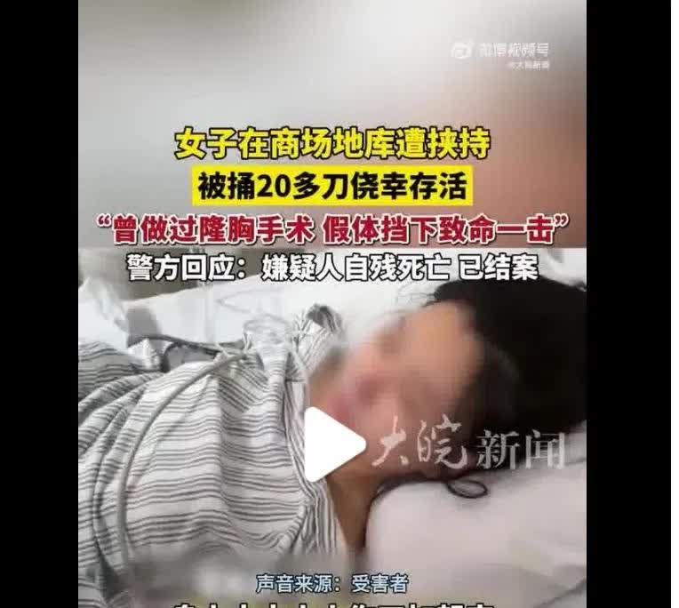 被刺20多刀，最后被假体救了一命！都说假的东西害人！看来有时候也有好的一面，关键