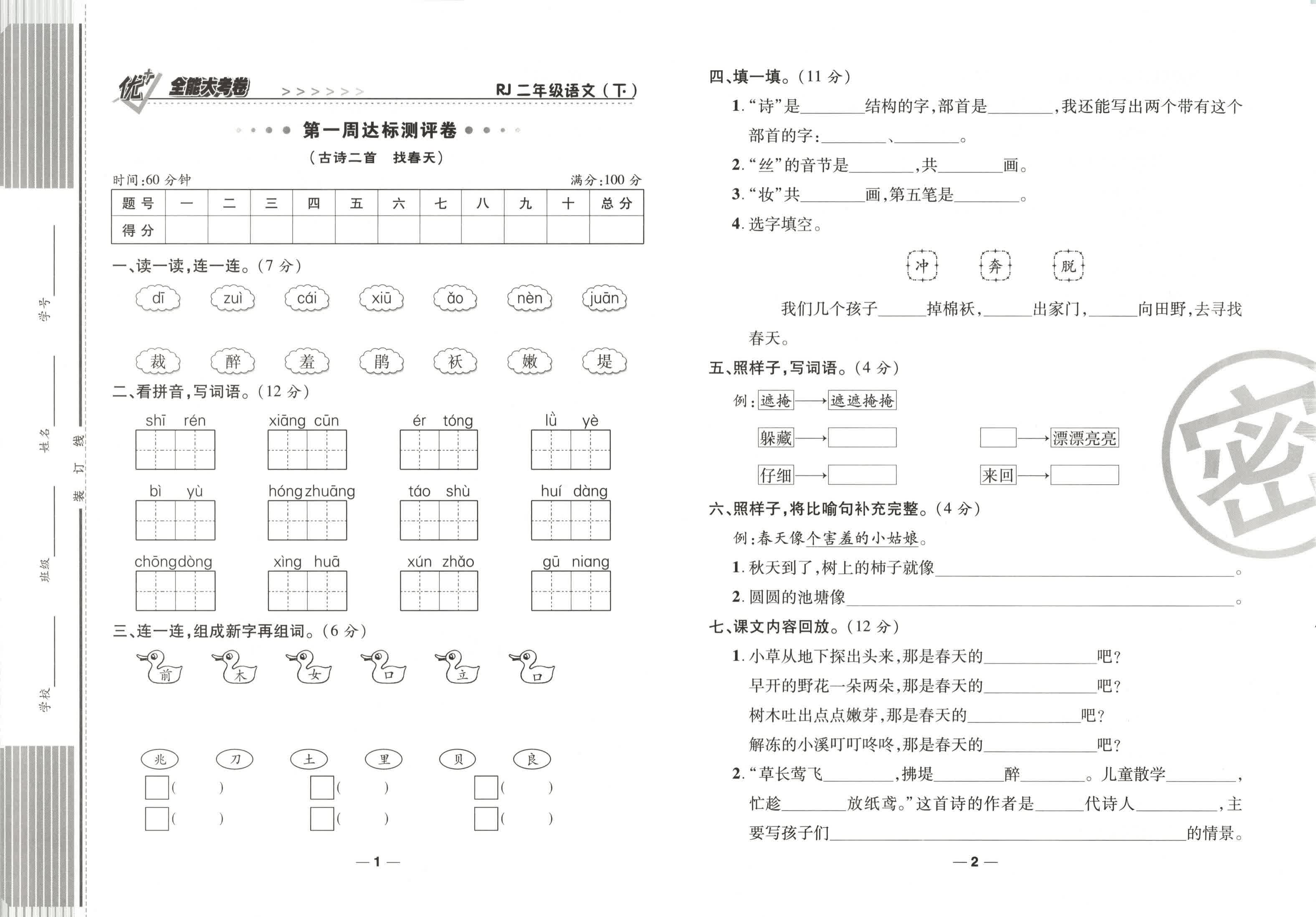 二年级下册语文《全能大考卷》27套！周考+月考+期中期末考！练完变优秀尖子生。