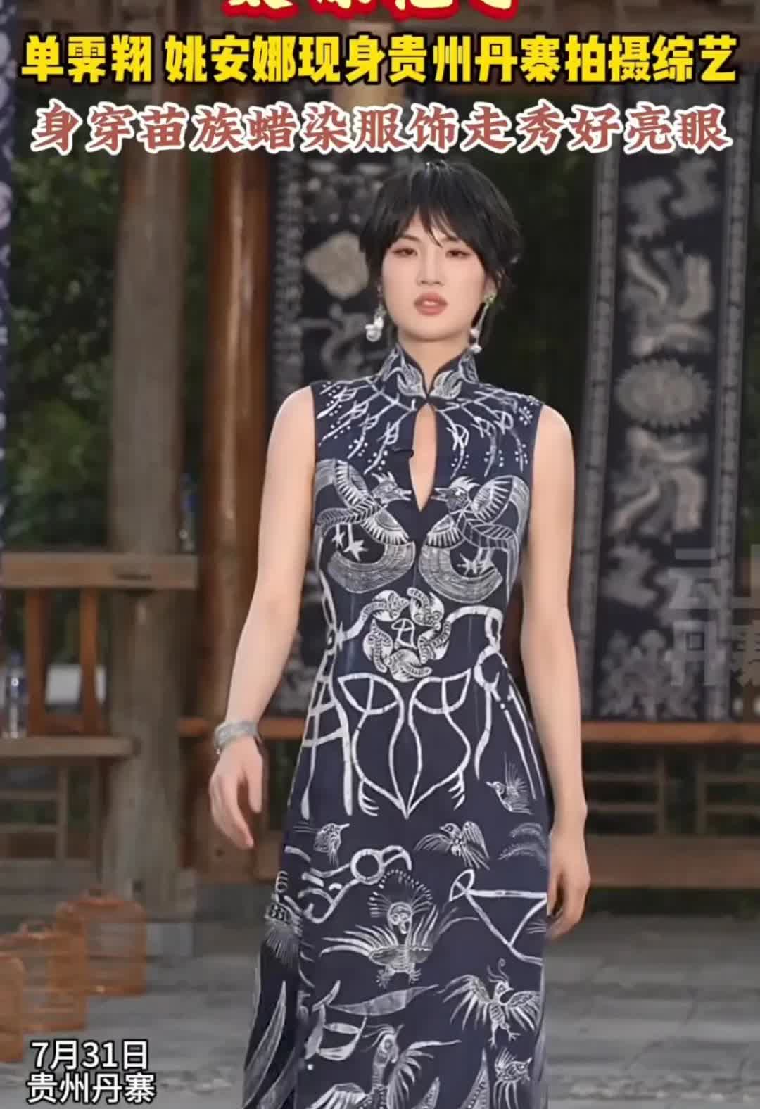 姚安娜现身贵州丹寨，身穿苗族蜡染服饰走秀像女王。
对于穿的这件衣服，姚安娜说可
