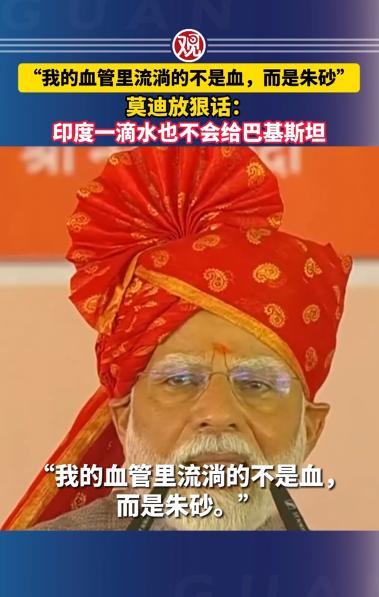 中国的警告，印度完全不听！
印度总理莫迪亲自作出表态！
5月22日，根据联合早报