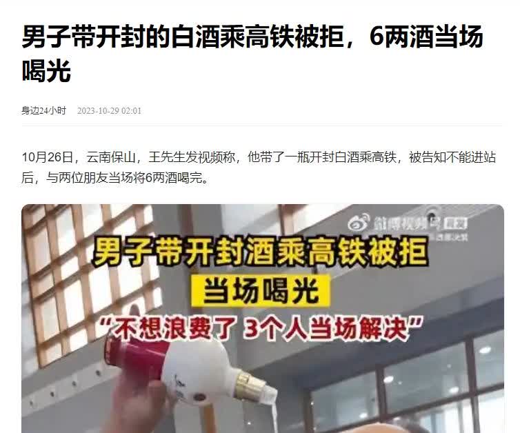10月26日，甘肃一高铁站发生了豪横的一幕：几个男子携带一瓶开了封的五粮液进站，