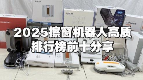 擦玻璃机器人的好处有什么？2025擦窗机器人高质排行榜前十分享