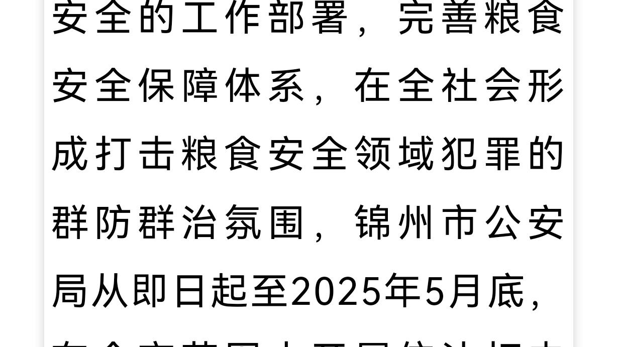 涉及粮食安全！锦州市公安机关发布征集违法犯罪线索的通告