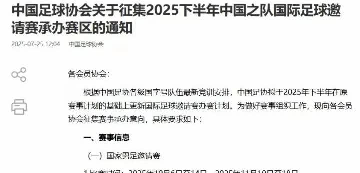足协征集下半年邀请赛了
说白了就是邀请别的国家来和国足踢球，一个是提升自己的足