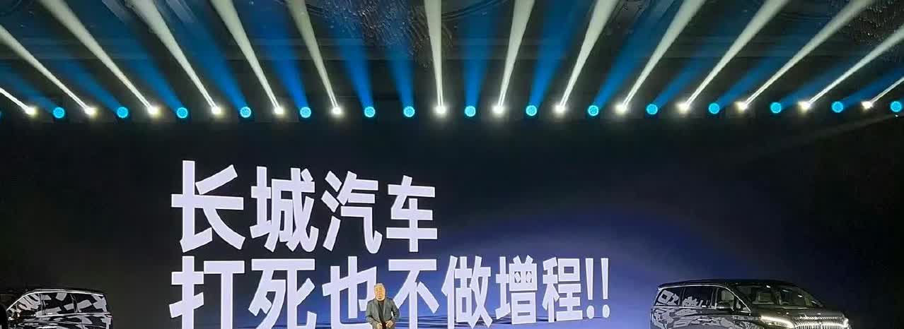 魏建军表态打死也不做増程
这个话题说了好多遍了，如果说増程也是hi4里面的一种