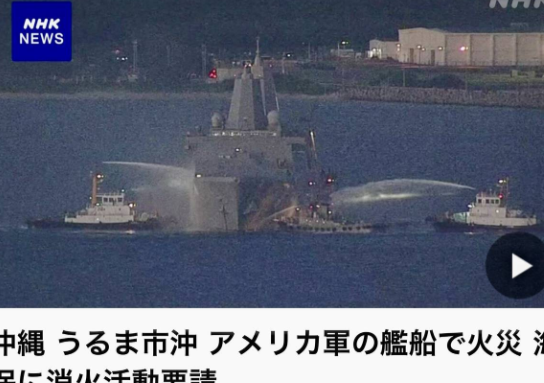军舰烧了12小时，舰载机坠毁，无人艇撞船……美国海军这要干啥？

这几天，美国海